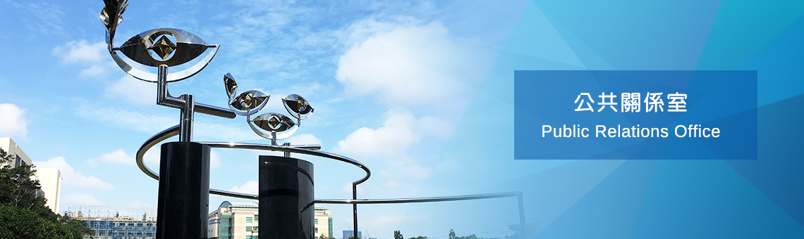 公共關係室